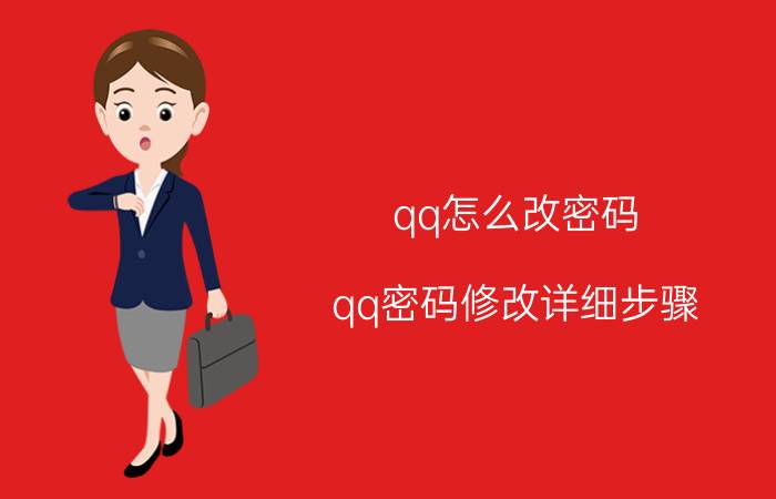 qq怎么改密码 qq密码修改详细步骤